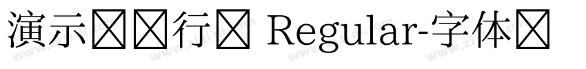 演示镇魂行楷 Regular字体转换